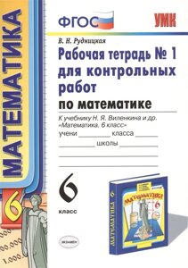 Математика. 6 класс. Рабочая тетрадь № 1 для контрольных работ. К учебнику Н. Я. Виленкина и др. Математика. 6 класс