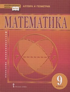 Математика. 9 класс. Учебник