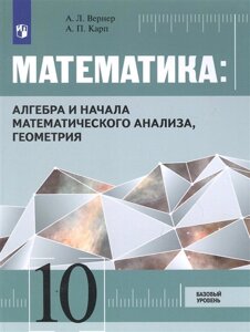 Математика: Алгебра и начала математического анализа, геометрия. 10 класс. Базовый уровень. Учебник