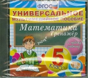 Математика. cd-rom Универсальное мультимедийное пособие к любому учебнику. 5 класс. ФГОС