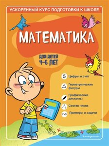 Математика: для детей 4-6 лет