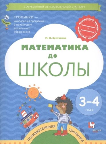 Математика до школы. Пособие для детей 3-4 лет