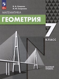 Математика. Геометрия: 7 класс: базовый уровень: учебное пособие