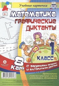 Математика. Графические диктанты. 1 класс: комплект из 8 карт с заданиями, загадками и алгоритмом действий