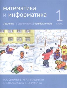 Математика и информатика. 1 класс. Задачник в шести частях. Часть 4