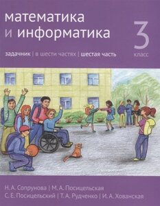 Математика и информатика. 3 класс. Задачник. Часть 6