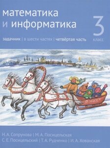 Математика и информатика. 3 класс. Задачник. В шести частях. Четвертая часть