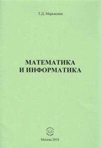 Математика и информатика