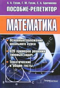 Математика. Пособие-репетирор