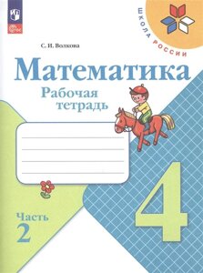 Математика. Рабочая тетрадь. 4 класс. Часть 2