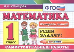 Математика. Самостоятельные работы. 1 класс