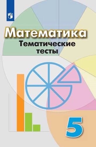 Математика. Тематические тесты. 5 класс: учебное пособие для общеобразовательных организаций. 6-е изд.