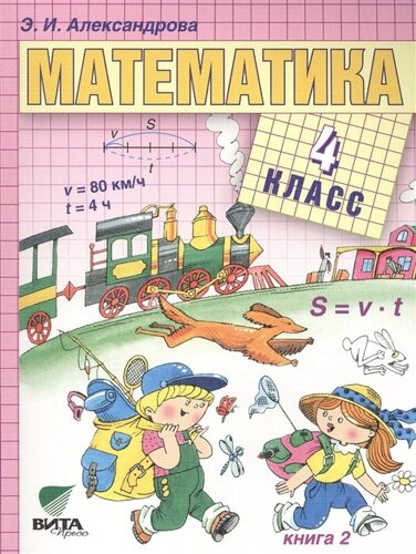 Математика. Учебник для 4 класса начальной школы. В двух книгах. Книга 2