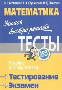 Математика. Учимся быстро решать тесты. Пособие для подготовки к тестированию и экзамену