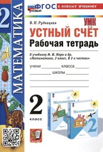 Математика. Устный счет. Рабочая тетрадь. 2 класс. К учебнику М. И. Моро и др. Математика. 2 класс. В 2-х частях