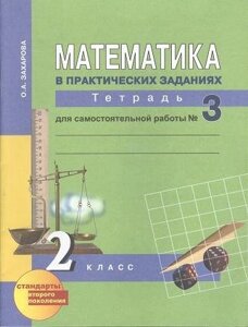 Математика в практических заданиях. Тетрадь для самостоятельной работы № 3. 2 класс