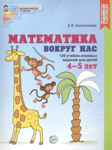 Математика вокруг нас 120 игровых заданий для детей 4-5 лет ФГОС ДО
