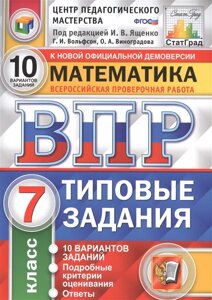 Математика. Всероссийская проверочная работа. 7 класс. Типовые задания. 10 вариантов заданий