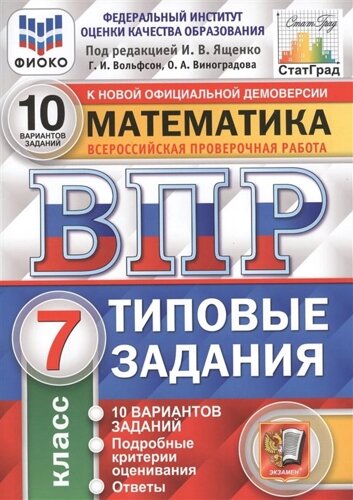 Математика. Всероссийская проверочная работа. 7 класс. Типовые задания. 10 вариантов заданий