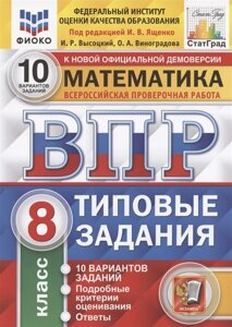 Математика. Всероссийская проверочная работа. 8 класс. Типовые задания. 10 вариантов заданий.