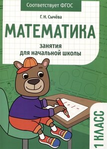 Математика. Занятия для начальной школы. 1 класс