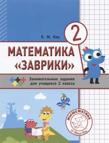 Математика Заврики. Сборник занимательных заданий для учащихся 2 класса