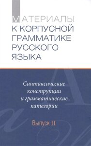 Материалы к Корпусной грамматике русского языка. Выпуск II