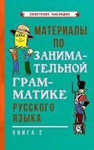 Материалы по занимательной грамматике русского языка. Книга 2