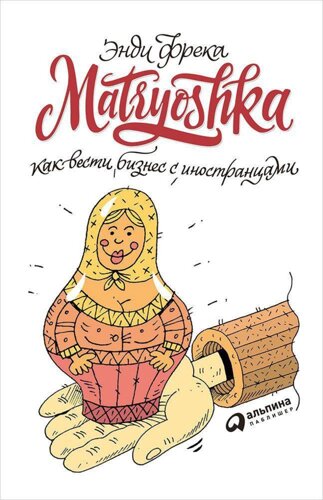 Matryoshka. Как вести бизнес с иностранцами