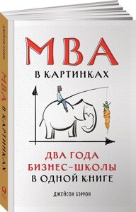 MBA в картинках: Два года бизнес-школы в одной книге