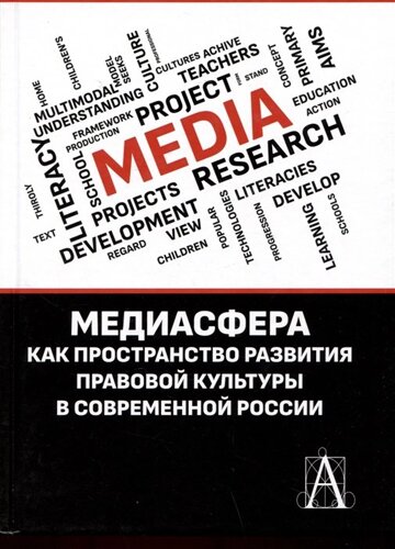 Медиасфера как пространство развития правово культуры в современной России