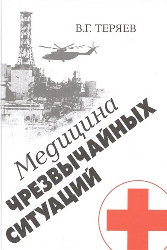 Медицина чрезвычайных ситуаций. Зарождение, становление и развитие отечественной медицины катастроф по материалам НИИСП им. Н. В. Склифосовского