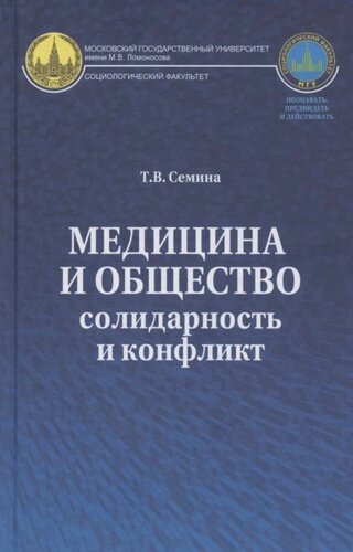 Медицина и общество: солидарность и конфликт