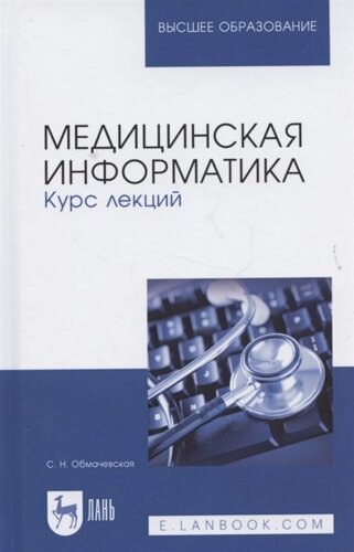 Медицинская информатика. Курс лекций