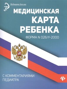 Медицинская карта ребенка. Форма N026/у-2000. С комментариями педиатра