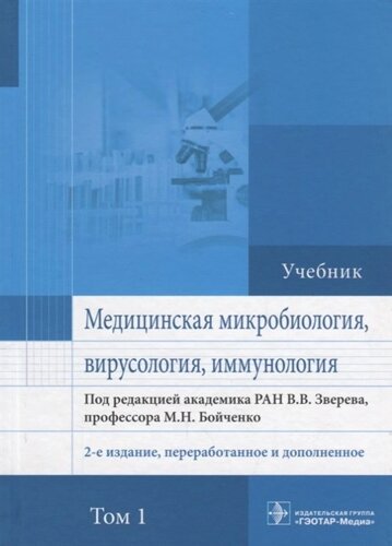 Медицинская микробиология, вирусология и иммунология. Учебник. В 2 томах. Том 1