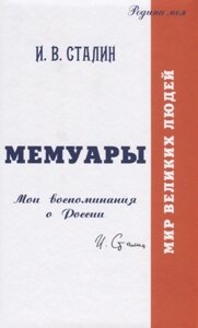 Мемуары. Мои воспоминания о России