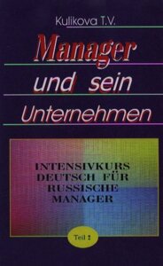 Менеджер и его предприятие. Курс немецкого языка для ускоренного обучения российских менеджеров. Часть 2