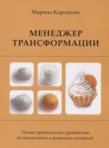 Менеджер трансформации. Полное практическое руководство по диагностике и развитию компаний