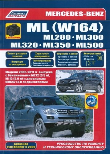 Mercedes-Benz ML W164 в фотографиях. ML280, ML300, ML320, ML350, ML500. Модели 2005-2011 гг. выпуска с бензиновыми М272 (3,5 л. М113 (5,0 л.) и дизельным ОМ642 (3,0 л.) двигателям (полезные ссылки)