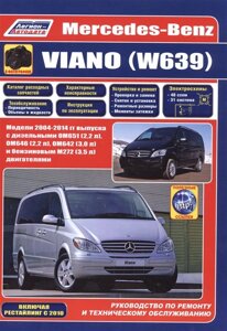 Mercedes-Benz Viano (W639) Руководство по ремонту и техническому обслуживанию