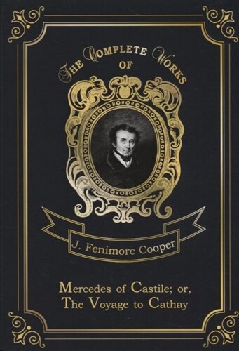 Mercedes of Castile; or The Voyage to Cathay = Мерседес из Кастилии, или Путешествие в Катай. Т. 17: на англ. яз