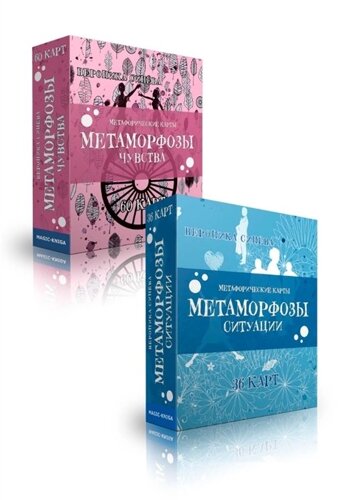 Метафорические карты Метаморфозы (96 карт)