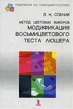 Метод цветовых выборов - модификация восьмицветового теста Люшера