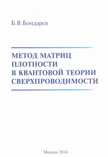 Метод матриц плотности в квантовой теории сверхпроводимости