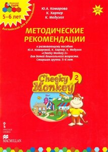 Методические рекомендации к развивающему пособию Ю. А. Комаровой, К. Харпер, К. Медуэлл Cheeky Monkey 2. Для детей дошкольного возраста. Старшая группа. 5-6 лет