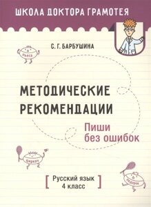 Методические рекомендации. Пиши без ошибок. Русский язык. 4 класс: пособие для учителей