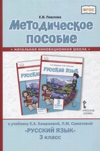 Методическое пособие к учебнику Е. А. Хамраевой, Л. М. Саматовой «Русский язык»3 класс