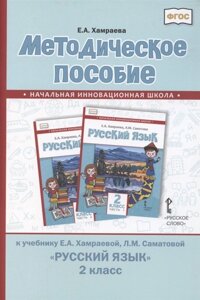 Методическое пособие к учебнику Е. А. Хамраевой, Л. М. Саматовой Русский язык для 2 класса общеобразовательных организаций с родным (нерусским) языком обучения