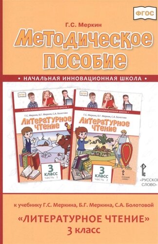 Методическое пособие к учебнику Г. С. Меркина, Б. Г. Меркина, С. А. Болотовой Литературное чтение для 3 класса общеобразовательных оргаизаций